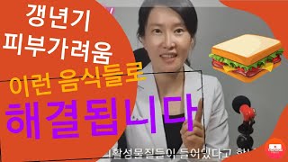 현직 의사가 권하는 갱년기 피부에 좋은 음식들 #갱년기피부가려움#갱년기피부관리#갱년기피부#중년피부#중년피부관리#갱년기피부에좋은음식#가려움증없애는법