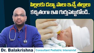 డబ్బా పాలు ఇచ్చే ముందు | Tips for Bottle-Feeding Your Baby | Dr Balakrishna | Samraksha Hospitals