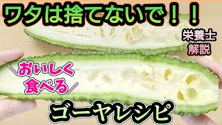 【ワタは栄養!】種だけ取る!ゴーヤレシピ《血糖値下げる•老化予防•美肌》栄養士解説★簡単で美味しい食前の健康副菜です！！