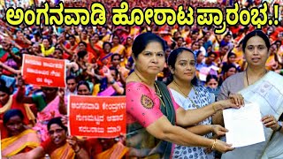 ಅಂಗನವಾಡಿ ನೌಕರರ 25000 ಗೌರವಧನ ಹೆಚ್ಚಳ ಅನಿರ್ದಿಷ್ಟಾವದಿ ಹೋರಾಟ|anganwadi worker protest Nwes|siddaramaya