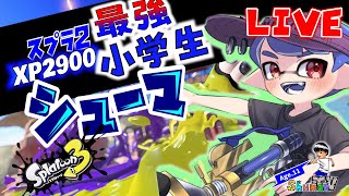 【S+50】小学生のバンカラマッチ 　ライブ配信　【XP2900小学生】【スプラトゥーン3】