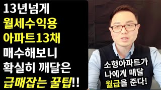 13년간 소형아파트와 다가구주택이 저와 같이 맞벌이하게 되면서 확실히 깨달은 무조건 사야하는 아파트VS 절대로 사면 안되는 아파트 구분법 알려드릴게요[박완규3부]