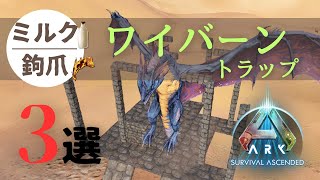 ミルク/鉤爪集め用ワイバーン罠を3種類紹介【ASA ARK: Survival Ascended】