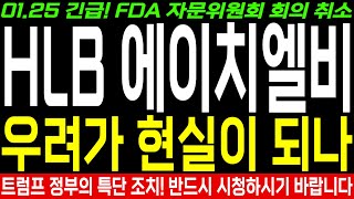 [HLB 에이치엘비 주가 전망] 긴급! FDA 자문위원회 회의 취소! 결국 우려가 현실이 되나... 트럼프 정부의 충격적인 특단 조치! 반드시 시청하시고 대비하세요!