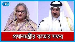 প্রধানমন্ত্রীর কাতার সফর সূচি নিয়ে সবশেষ খবর | PM | Qatar | Rtv News