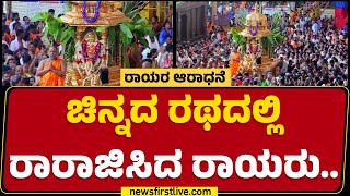 Sri Raghavendra Swamy : ಮಠದ ಪ್ರಾಂಗಣದಲ್ಲಿ ನಡೆದ ಸ್ವರ್ಣ ರಥೋತ್ಸವ..| Mantralayam | @newsfirstkannada