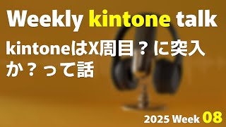 kintoneはX周目？に突入か？って話 | Weekly kintone talk 2025 week 08