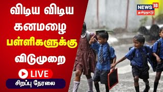 🔴LIVE : TN Rain Updates | Chennai Rain | Schools Holiday Update | News18 Tamil Nadu