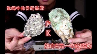 试吃418元买的法国吉娜朵生蚝，生蚝中的劳斯莱斯，对比超市8元一个的生蚝有何区别？