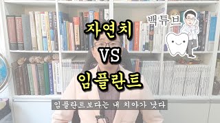 [백튜브] 자연치와 임플란트에 대한 비교입니다.