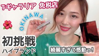 沖縄免税店🌺初挑戦な物買ってみた✨夏メイクにぴったり🌞/T Galleria in OKINAWA Haul!/yurika