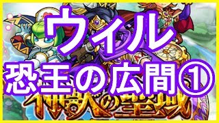 【モンスト】神獣の聖域 ウィル① 恐王の広間 攻略(初クリア動画)【がむちゃんねる】