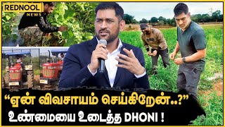 விவசாயத்தில் களம் இறங்கிய Dhoni.. 'ஏன் விவசாயம் செய்கிறேன்..?' உண்மையை உடைத்த  'தல' Dhoni!