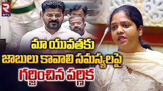 Narayanpet MLA Parnika Reddy Request Cm Revanth Reddy | సమస్యలపై గర్జించిన పర్ణిక | Assembly | RTV