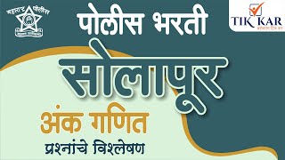 सोलापूर ग्रामीण पोलीस भरती 2018 || Maths ( गणित ) ||  Solapur Gramin Police Bharti 2018