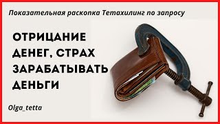 ОТРИЦАНИЕ ДЕНЕГ | СТРАХ ЗАРАБАТЫВАТЬ ДЕНЬГИ | Показательная раскопка Тетахилинг