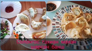 Тахиан махтай шарсан банш🥟  #Asian_Chicken_Dumlings