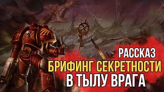 В ТЫЛУ ВРАГА |  ТУТ ПРО ЛОР |  - Warhammer 40k