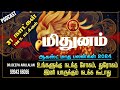 Mithunam  - August Month Rasi Palan 2024 | ஆகஸ்ட் மாத ராசி பலன்கள்