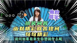 【农村美女爱唱歌】开心一刻！美女幽默搞笑回答提问，句句精彩又经典，配音改编