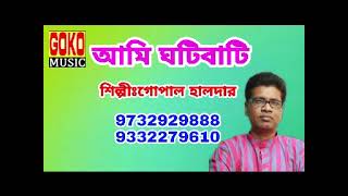 আমি ঘটি বাটি # গোপাল হালদার # bangali song # love song#sad song#folk song#gopal haldermp3song