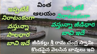 Jeedikal Unknow Facts History# Paladara| Jeedi Dara Sri Rama Swamy Temple Heritage|జీడీధార పాలధార