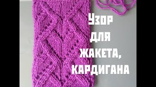 МК Узор для жакета ,кардигана и других изделий Вязание спицами Красивый узор