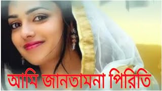 আমি জানতাম না পিরিতি,তুই শিখাইলি,, Ami jantam na Preeti, tui shikhali