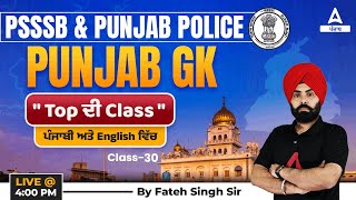PSSSB VDO, Clerk, Excise Inspector & Punjab Police 2023 | Punjab GK | Top Class In Punjabi #30
