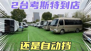 收到2台考斯特二手房车，一台自动的一台手动，性价比超高空间大【初一玩房车】