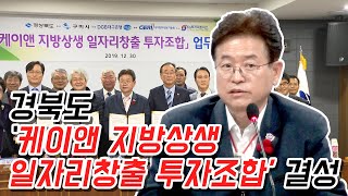 [IIJ] 경북도 ‘케이앤 지방상생 일자리창출 투자조합’ 결성