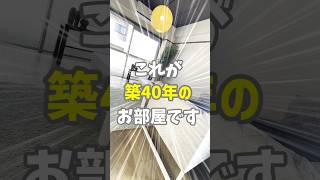 【内見】これが築40年越えのマンション！？オシャレにリフォームされた間取り２Kのお部屋を内見してみた。【ルームツアー】#shorts  #内見 #賃貸 #マンション #お部屋探し #不動産 #鹿児島