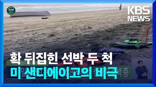 [글로벌K] 미국 캘리포니아주 밀입국선 전복…최소 8명 사망, 실종자 수색 중 / KBS  2023.03.13.