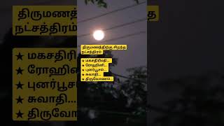 சிறந்த திருமண நட்சத்திரங்கள் - உங்கள் வாழ்வை மாறச் செய்யும் ஆலோசனை! #tamil #shorts #love