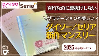 【2025年手帳】スタンプも裏抜けしないダイソー/セリア新作マンスリー手帳が美しい｜月曜はじまり｜B6・A6サイズ｜フラットに開く｜DAISO/SERIAオーロラダイアリー｜100均文房具