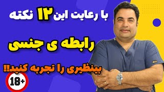 ۱۲نکته ی گفته نشده که کیفیت رابطه ی جنسی را بشدت بالا میبرد