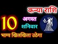 Kanya Rashi 10 August 2024 | 10 अगस्त 2024 कन्या राशिफल | आज का कन्या राशिफल | Virgo Rashi/Kanya