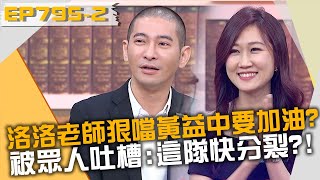 洛洛老師狠噹黃益中獎金要加油？被眾人吐槽：這隊快分裂？！20230201 曾國城 黃益中 洛洛老師 Part2 EP795【全民星攻略】