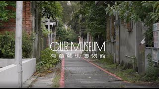 2021年有章藝術博物館｜駐村藝術家