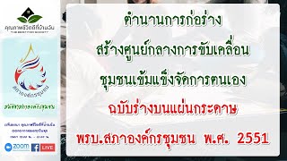 ตำนานก่อร่างสร้างศูนย์กลางการขับเคลื่อนชุมชนเข้มแข็ง | สมัชชาสภาองค์กรชุมชน EP.พิเศษ 2