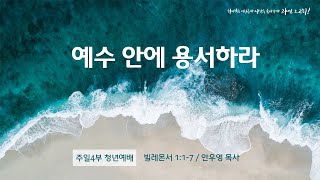 230820 주일4부 청년예배