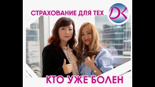 Страхование для тех кто уже имеет заболевания