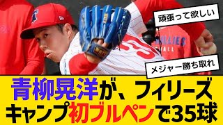 青柳晃洋が、フィリーズキャンプ初ブルペンで35球　【ネットの反応】【反応集】