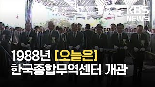 [오늘은] 한국종합무역센터 개관 (1988. 9. 7.) / KBS 2021.09.07.