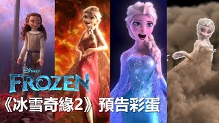 冰雪奇緣2預告彩蛋電影分析Part1－能力者不只艾莎一個 ｜電影預告分析 Frozen  2 Trailer Breakdown