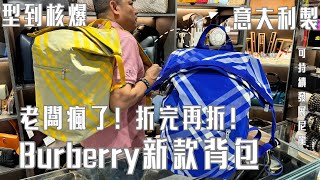 老闆瘋了，原價$14300折完再折賣$5720！Burberry 意大利造！快啲來買！