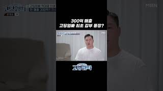 300억 매출 고딩엄빠 최초 갑부 등장? #shorts