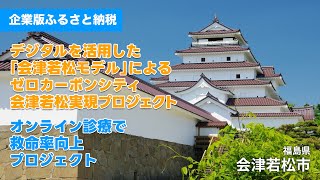 「デジタルを活用した「会津若松モデル」によるゼロカーボンシティ会津若松実現プロジェクト、オンライン診療で救命率向上プロジェクト」福島県会津若松市企業版ふるさと納税プロジェクト