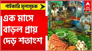 Retail Inflation: এক মাসে প্রায় দেড় শতাংশ বৃদ্ধি পাইকারি মূল্যসূচক।Bangla News