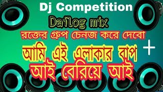 Ai Beriye Ai New Competition || আই বেরিয়ে আই || Dailog mix Dj || Dj AM Music 2019